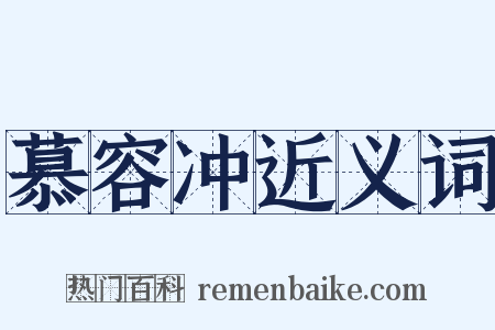 慕容冲近义词是什么意思的图片